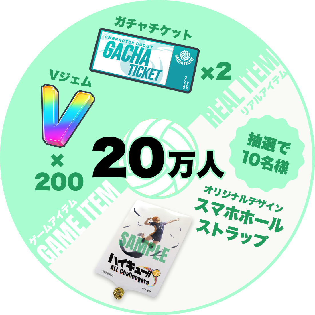 【20万人】ゲームアイテム Vジェムx200 ガチャチケットx2/リアルアイテム オリジナルデザインスマホホールストラップ（抽選で10名様）
