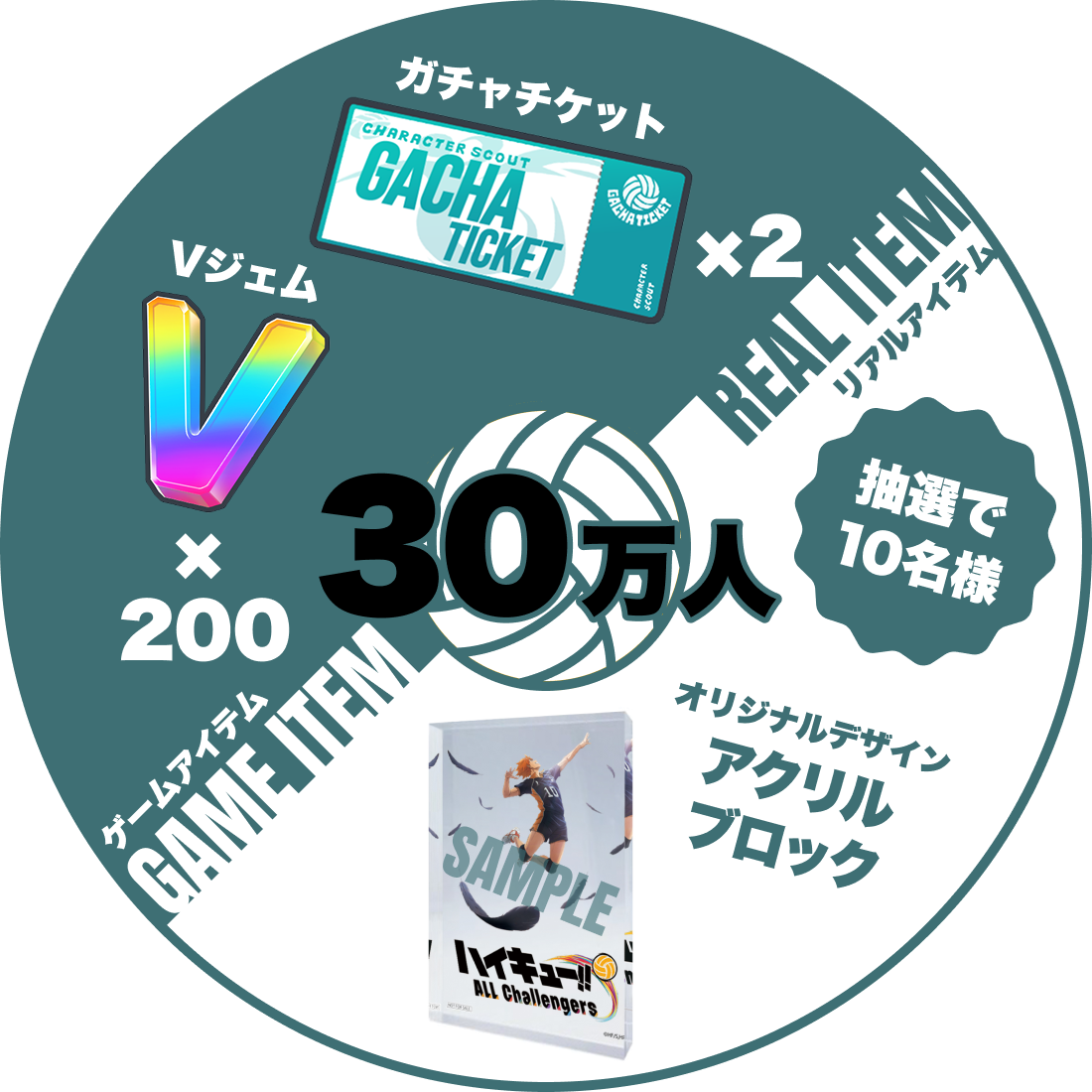 【30万人】ゲームアイテム Vジェムx200 ガチャチケットx2/リアルアイテム オリジナルデザインアクリルブロック（抽選で10名様）