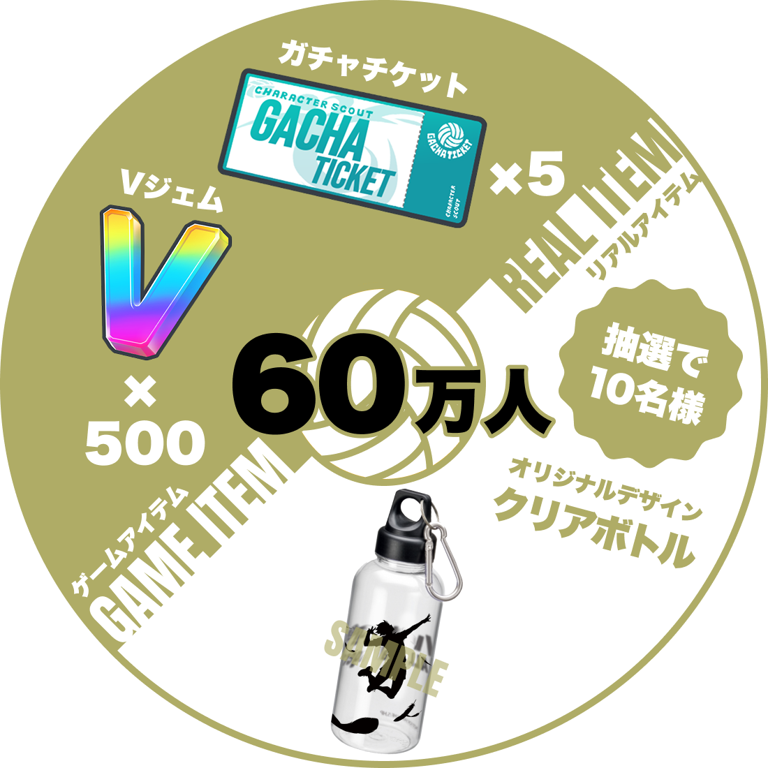 【60万人】ゲームアイテム Vジェムx500 ガチャチケットx5/リアルアイテム オリジナルデザインクリアボトル（抽選で10名様）